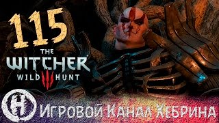 Прохождение Ведьмак 3 - Часть 115 (Имлерих)