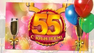 Слайд-шоу юбилей 55 лет
