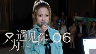 只為遇見你 06 | Nice To Meet You 06【TV版】（張銘恩、文詠珊、魏千翔等主演）