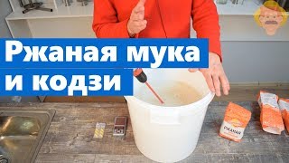 Брага на ржаной муке и кодзи