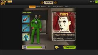 Ссылка кислотного воина Большевик!Контра сити/pentagames