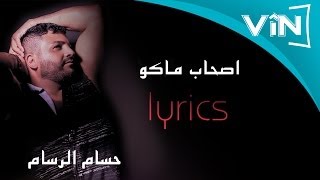 حسام الرسام- اصحاب ماكو (البوم كول ما احبك)