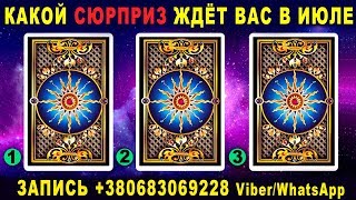КАКОЙ СЮРПРИЗ ЖДЕТ ВАС В ИЮЛЕ? Онлайн Гадание на Таро! Самый точный ТАРО ПРОГНОЗ на июль 2019 года