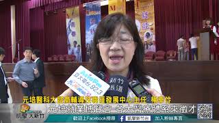 20180329N 元培就業博覽會 各大醫療體系來徵才