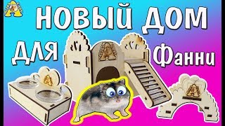 НОВЫЙ ДОМИК для хомяка FANNY / Как сделать Домик для Хомки / Мостик и кормушка для хомы / Alisa Easy