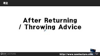 스프링 프레임워크 강의 23강 - AOP - After Returning / Throwing 어드바이스 구현하기
