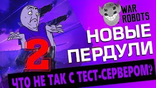 тЕСТ СЕРВЕР war robots ЧТО НЕ ТАК 2