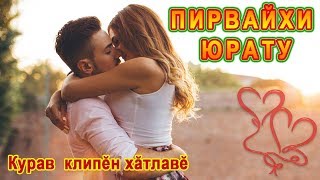 ? ПИРВАЙХИ ЮРАТУ? - ПЕРВАЯ ЛЮБОВЬ ?. Чувашская песня ? - Chuvash song