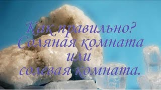 Как правильно солевая или соляная комната