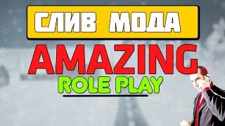 СЛИВ МОДА - AMAZING RP (НОВАЯ VER 1.0) (ГОТОВЫЙ СЕРВЕР CRMP)