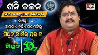 ମିଥୁନ ରାଶିରେ ଶନିଙ୍କ ପ୍ରଭାବ-ଶନି ଚଳନ ୨୦୨୦ | Saturn transit 2020 | Dr. Bhabani Sankar Mohapatra