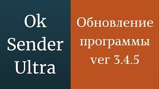 Обновление программы OkSender Ultra - версия 3.4.5. Программа для раскрутки одноклассников