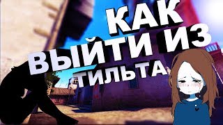 КАК ВЫЙТИ ИЗ ТИЛЬТА В CS:GO.