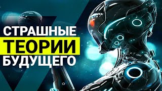 ▽ Что ждет человечество в будущем? Пятерка самых страшных теорий
