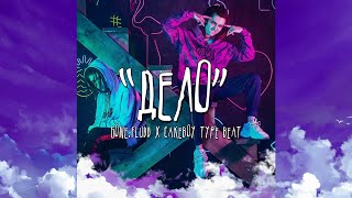 [FREE] GONE.Fludd x CAKEBOY type beat "ДЕЛО" (prod. by 50mos)