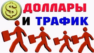 Заработок Долларов БЕЗ вложений и Бесплатный ТРАФИК