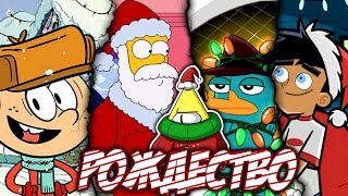 Топ-10 Лучших Рождественских Серий Мультиков!