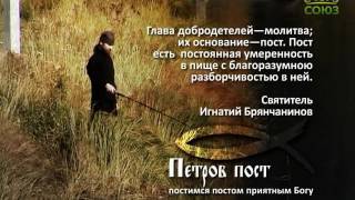 Петров пост. Наставление 5