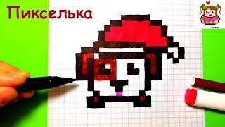 Как Рисовать Новогоднюю Собачку по Клеточкам ♥ Рисунки по Клеточкам #pixelart