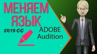 Как изменить язык интерфейса в adobe audition cc 2019