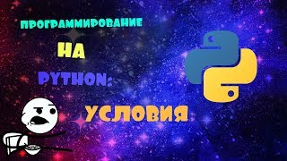 ПРОГРАММИРОВАНИЕ НА PYTHON: 7.УСЛОВИЯ