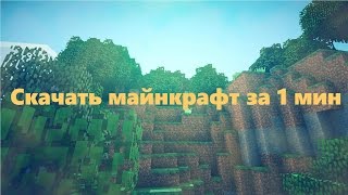 КАК СКАЧАТЬ МАЙНКРАФТ ЗА 1 МИНУТУ