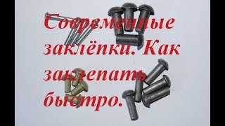 Современные заклёпки. Как заклепать быстро.