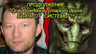 108. Регрессивный гипноз. Освобождение Друга-Рептилоида по имени Быр от системы!!!