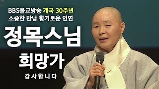 정목스님께서 부르는 희망가 그리고 BBS불교방송  [소중한만남 향기로운 인연 中]