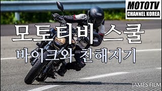 모토티비스쿨 4편 /바이크와 친숙해지기/ 공터에서 연습하세요