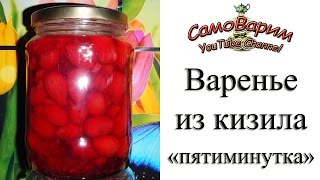 Варенье из кизила (пятиминутка). Видеорецепт