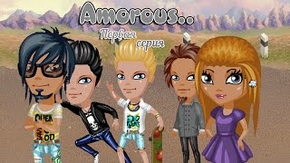 Аватария: Сериал "Аmorous.." 1 серия (Знакомство)