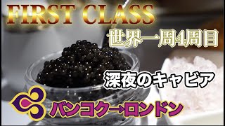 タイ航空ファーストクラスラウンジがスゴい！バンコク→ロンドン A380ファーストクラスレビュー！