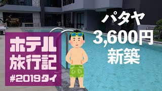 【ホテル旅行記】独身男がパタヤ新築ホテルを起点に遊ぶとこうなる [2019タイvol.1パタヤ] - The travelogue of hotel in Thailand #1