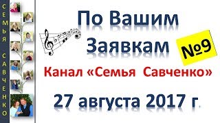 Песни по Вашим заявкам Август 2017 Поздравления, Пожелания многодетная семья Савченко