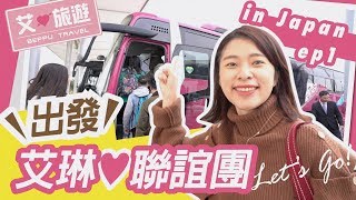 艾琳日本戀愛旅遊團出發! 我的戀愛巴士誰來參加? 第一天相見歡? 【艾旅遊ep1】
