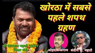 माननीय शिक्षा मंत्री श्री जगन्नाथ महतो "टाईगर" ने खोरठा में लिये सबसे पहले शपथ ग्रहण #Jagrnath_mahto