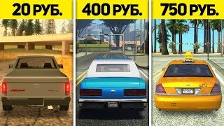 СБОРКА ЗА 20 РУБЛЕЙ, 400 РУБ И 750 РУБЛЕЙ ДЛЯ GTA SAMP