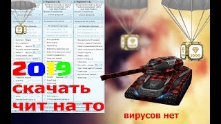 СКАЧАТЬ ЧИТ НА ТАНКИ ОНЛАЙН 2019 ? БЕЗ ВИРУСОВ ? РАБОТАЕТ ? ЧИТ НА ВСЁ?MegaCheat v7.8.1?