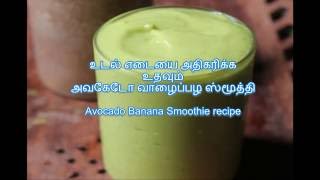 Avocado Banana Smoothie recipe - உடல் எடையை அதிகரிக்க உதவும் அவகேடோ வாழைப்பழ ஸ்மூத்தி