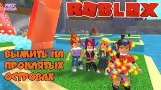 ВЫЖИТЬ НА ПРОКЛЯТЫХ ОСТРОВАХ в РОБЛОКС - ROBLOX CURSED ISLANDS | РОБЛОКС НА РУССКОМ