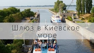 Шлюз в Киевское море