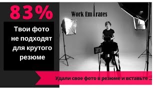 ФОТО ДЛЯ РЕЗЮМЕ / КАКОЕ ОНО ДОЛЖНО БЫТЬ? / РЕКОМЕНДАЦИЯ ОТ WORKEMIRATES