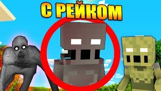 Майнкрафт, но с Рейком