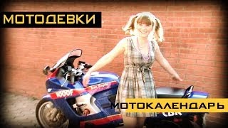 Девушки и мотоциклы