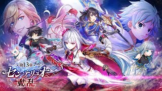 【白猫プロジェクト】メインストーリー第13章 センテリュオ動乱 PV