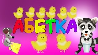 Цікава абетка ? розумна дитина ? Вивчаємо українську абетку?️️