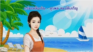แจ่มเหลือเกิน - สุรพล สมบัติเจริญ