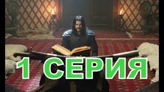 Основание Осман 1 серия - на русском языке, описание, дата выхода
