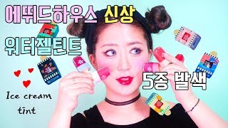[JAEMI] 에뛰드하우스 신상 디어 달링 워터젤 틴트 전색상 발색 리뷰 / Etude house Dear darling tint
